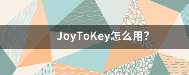 JoyToKey怎么用？