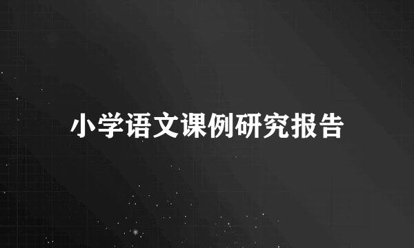 小学语文课例研究报告