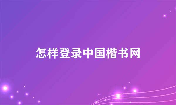 怎样登录中国楷书网