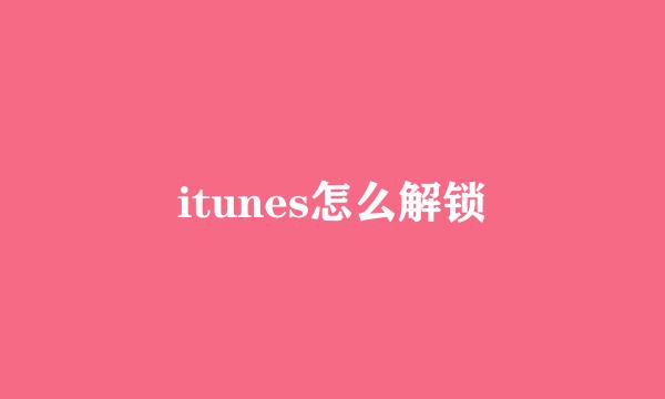 itunes怎么解锁