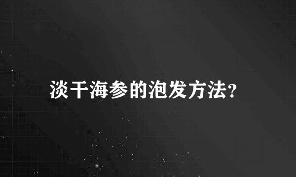 淡干海参的泡发方法？