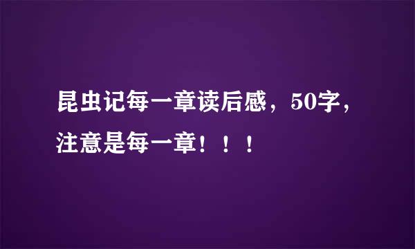 昆虫记每一章读后感，50字，注意是每一章！！！