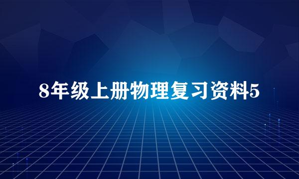 8年级上册物理复习资料5