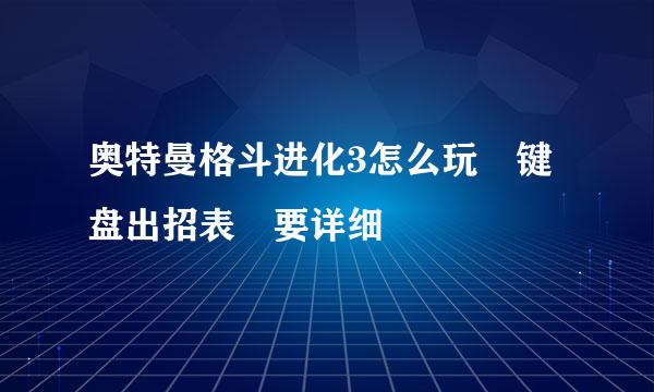 奥特曼格斗进化3怎么玩 键盘出招表 要详细