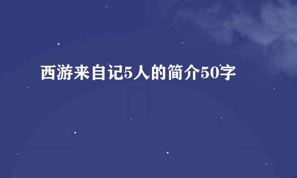 西游来自记5人的简介50字