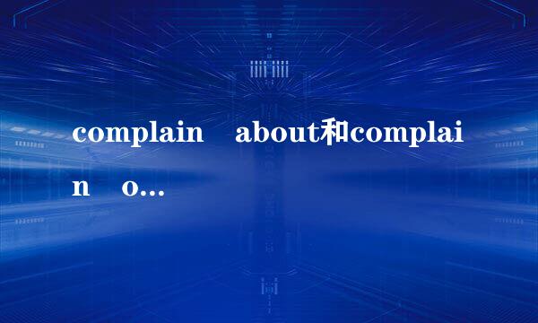 complain about和complain of的区别