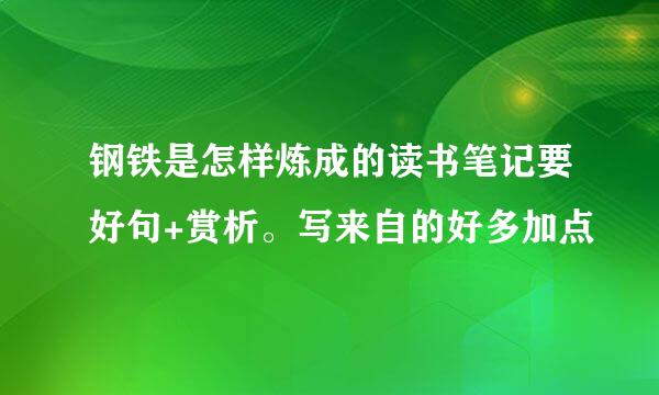 钢铁是怎样炼成的读书笔记要好句+赏析。写来自的好多加点