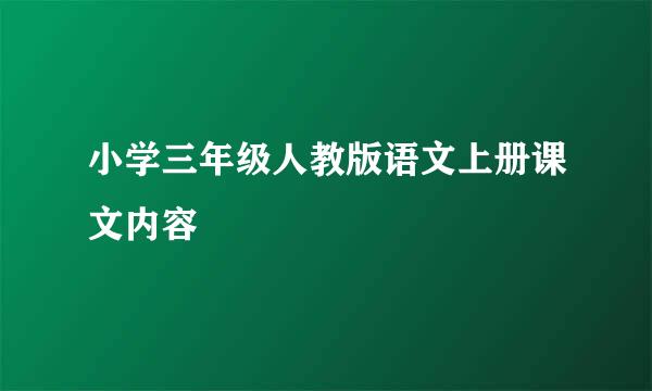 小学三年级人教版语文上册课文内容