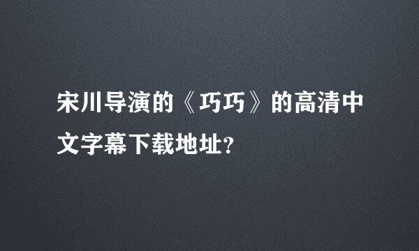 宋川导演的《巧巧》的高清中文字幕下载地址？