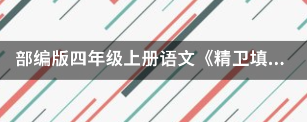 部编版四年级上册语文《精卫填海》教学反思3篇