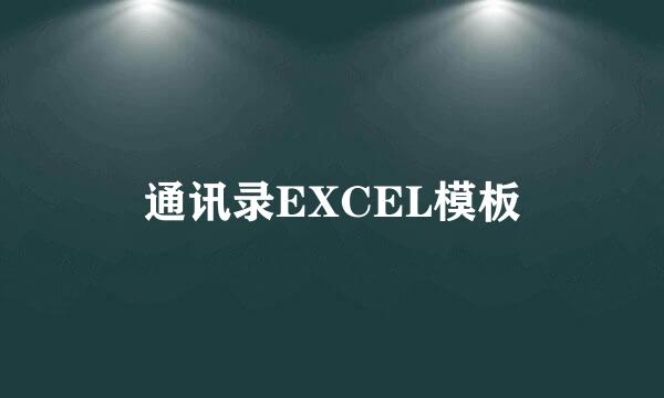 通讯录EXCEL模板