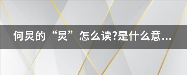 何炅的“炅”怎么读?是什么意思呢?