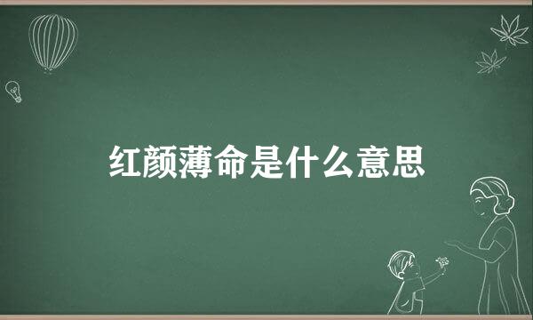 红颜薄命是什么意思