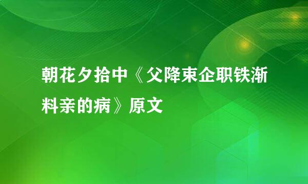 朝花夕拾中《父降束企职铁渐料亲的病》原文