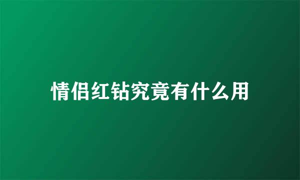 情侣红钻究竟有什么用