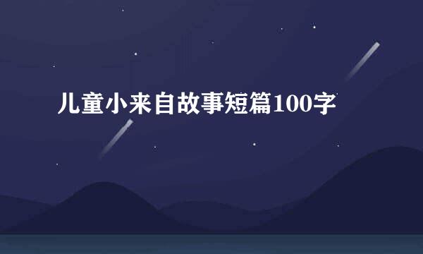 儿童小来自故事短篇100字