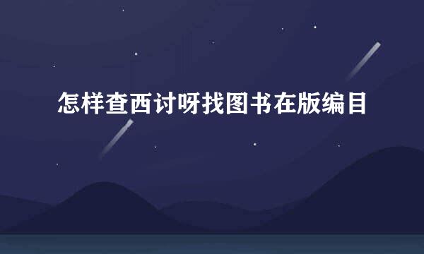 怎样查西讨呀找图书在版编目