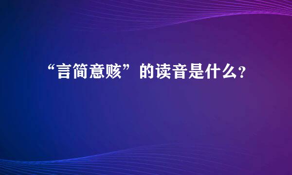 “言简意赅”的读音是什么？