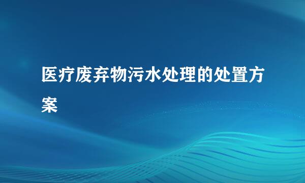 医疗废弃物污水处理的处置方案