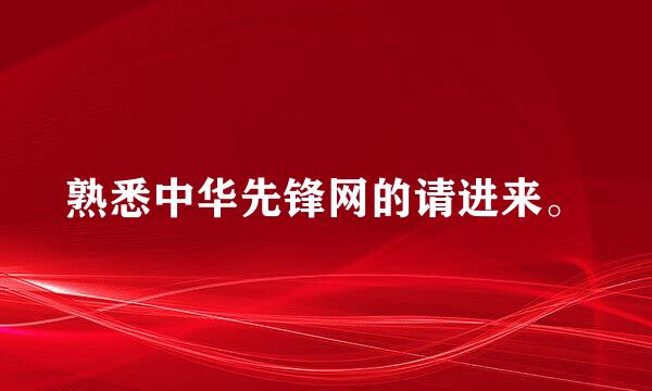 熟悉中华先锋网的请进来。