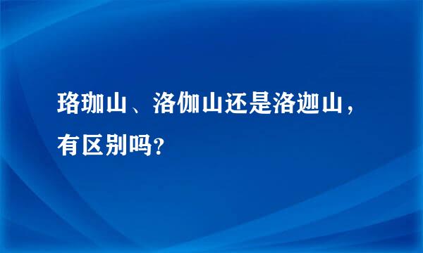 珞珈山、洛伽山还是洛迦山，有区别吗？