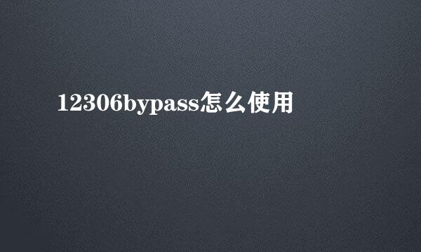 12306bypass怎么使用