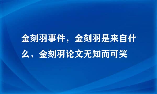 金刻羽事件，金刻羽是来自什么，金刻羽论文无知而可笑