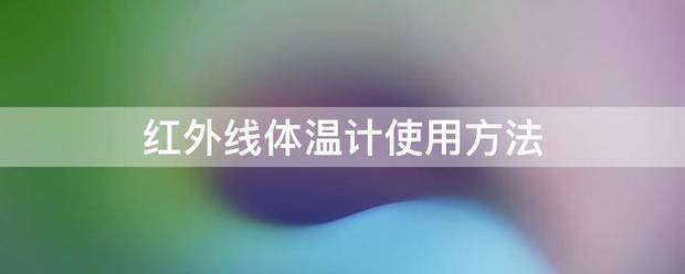 红外线体温计使用来自方法