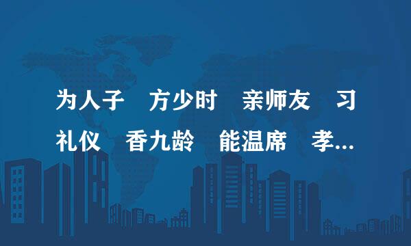 为人子 方少时 亲师友 习礼仪 香九龄 能温席 孝于亲 所当执 的意思