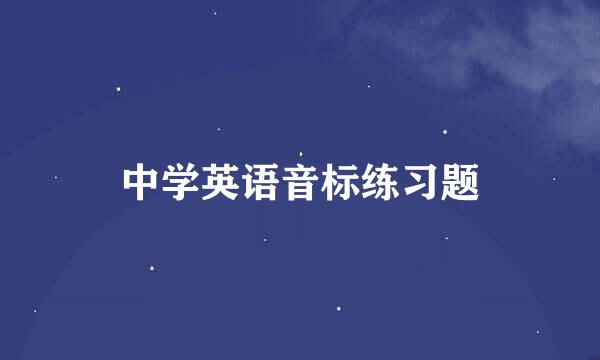 中学英语音标练习题