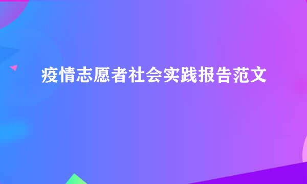 疫情志愿者社会实践报告范文