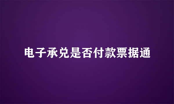 电子承兑是否付款票据通