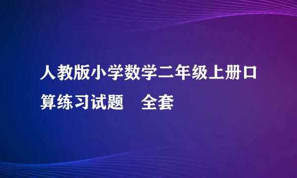 人教版小学数学二年级上册口算练习试题 全套