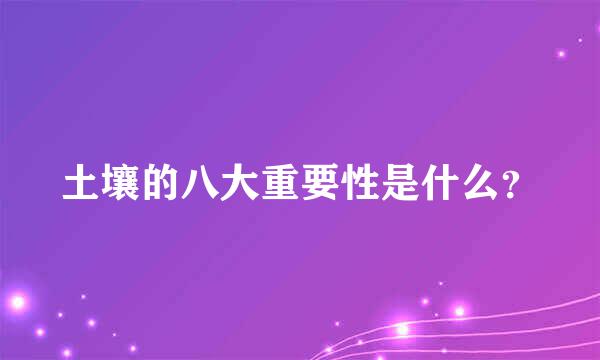 土壤的八大重要性是什么？