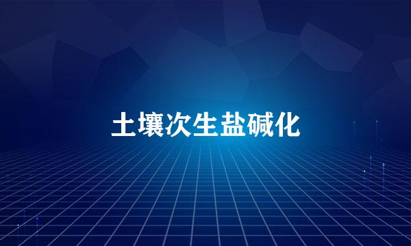 土壤次生盐碱化