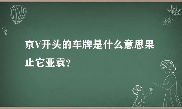 京V开头的车牌是什么意思果止它亚袁？