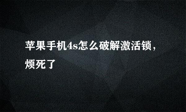 苹果手机4s怎么破解激活锁，烦死了