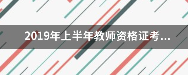 2019来自年上半年教师资格证考试