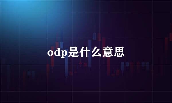 odp是什么意思