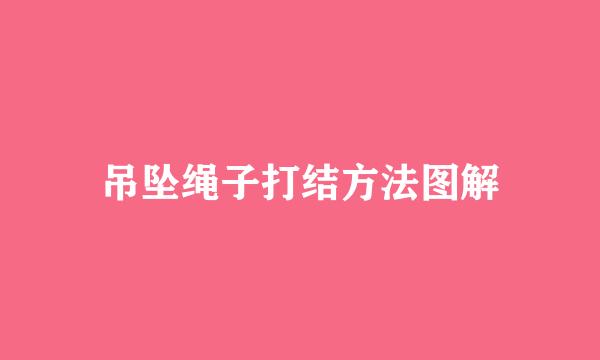 吊坠绳子打结方法图解