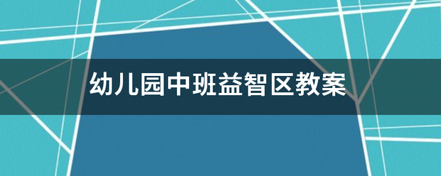 幼来自儿园中班益智区教案