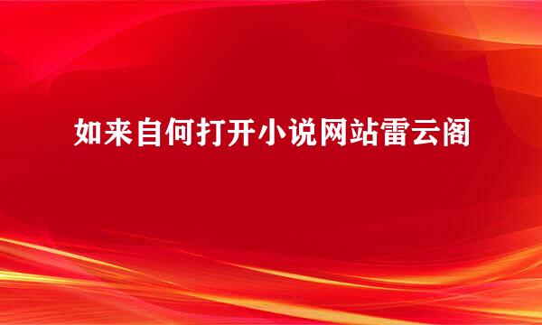 如来自何打开小说网站雷云阁