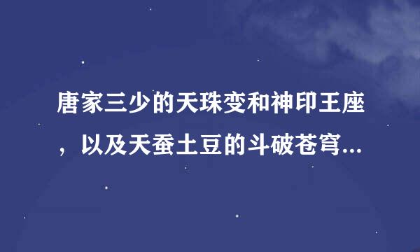 唐家三少的天珠变和神印王座，以及天蚕土豆的斗破苍穹哪个好看