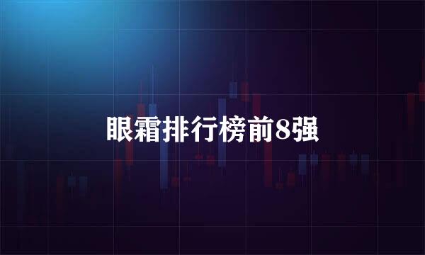 眼霜排行榜前8强