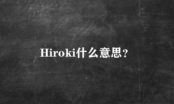 Hiroki什么意思？