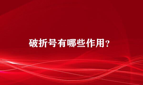 破折号有哪些作用？