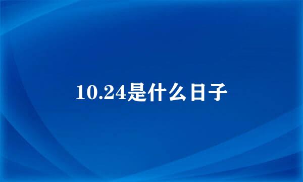 10.24是什么日子