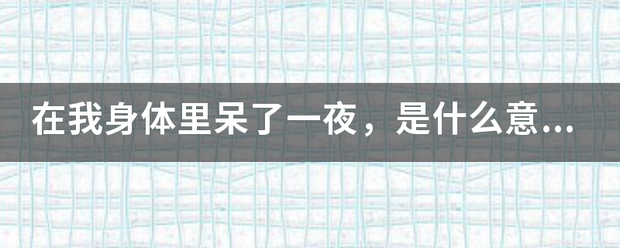 在我身体里呆了一夜，是什么意思？