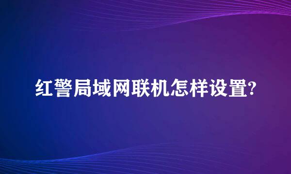 红警局域网联机怎样设置?