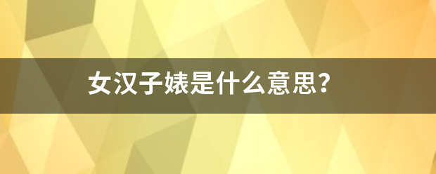 女汉子婊是什么意思？